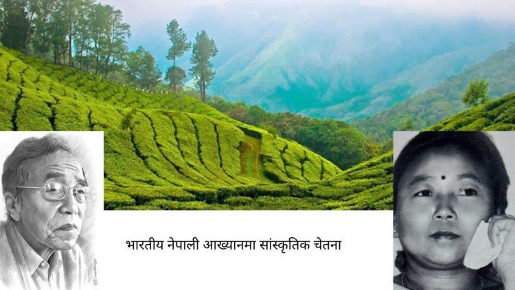 भारतीय नेपाली आख्यानमा सांस्कृतिक चेतना