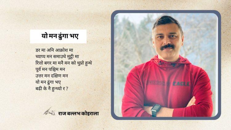 यो मन ढुंगा भए