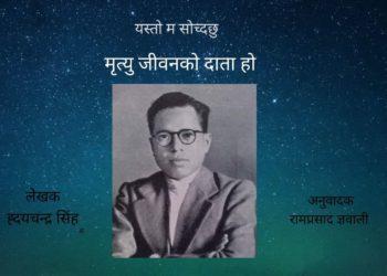 मृत्यु जीवनको दाता हो