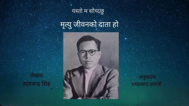 मृत्यु जीवनको दाता हो