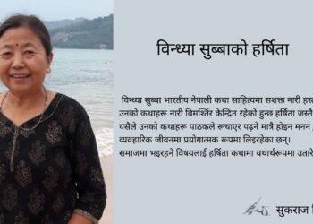 विन्ध्या सुब्बाको हर्षिता कथा