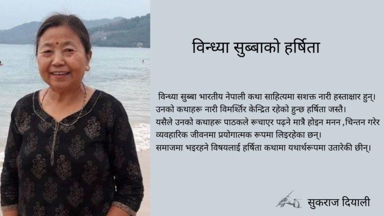 विन्ध्या सुब्बाको हर्षिता कथा