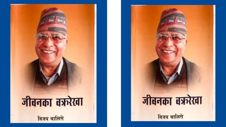 साहित्यकार तथा पत्रकार चालिसेको कृति ‘जीवनका वक्ररेखा’