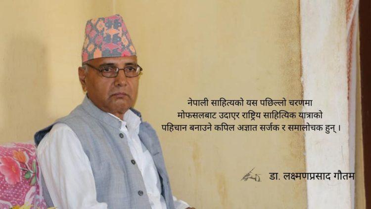 कपिल अज्ञातको समालोचकीय कौशल