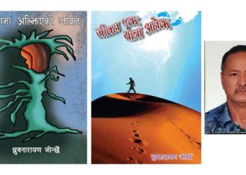 ध्रुब नारायण जोन्छेंद्वारा लिखित निबन्ध र कविता संग्रह लोकार्पण