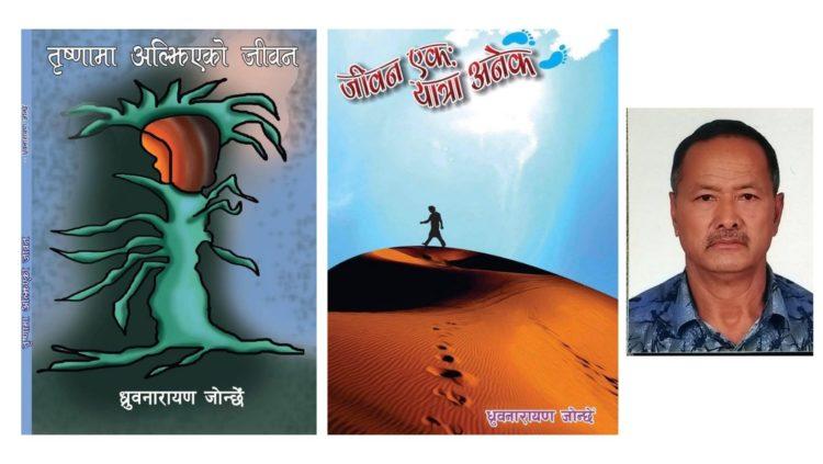 ध्रुब नारायण जोन्छेंद्वारा लिखित निबन्ध र कविता संग्रह लोकार्पण