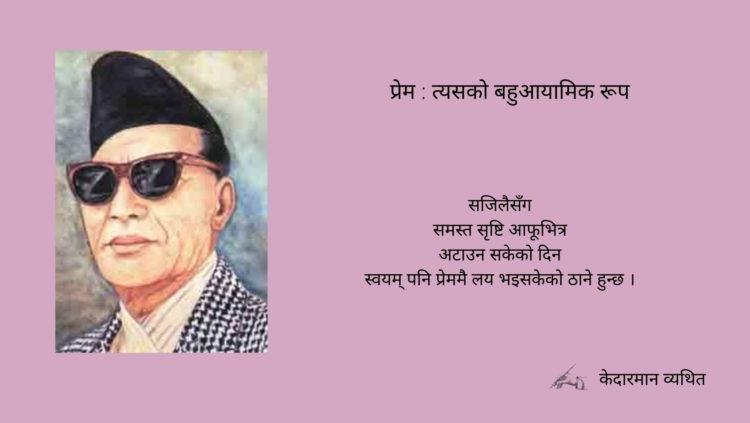 प्रेम : त्यसको बहुआयामिक रूप