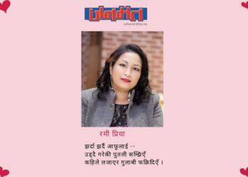 रमी प्रीयाका प्रेमका दुई कविता