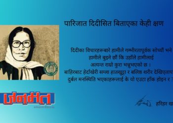 पारिजात दिदीसित बिताएका केही क्षण