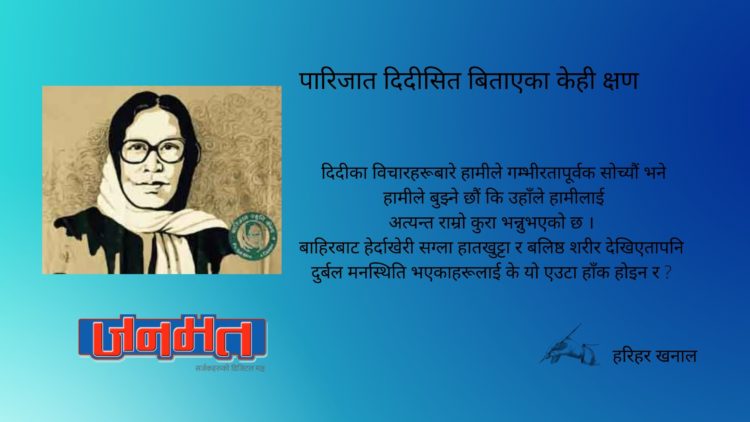 पारिजात दिदीसित बिताएका केही क्षण