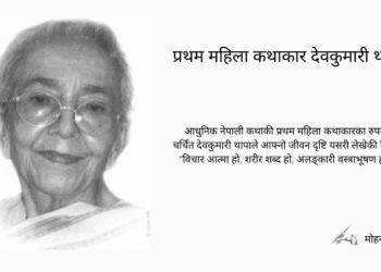 प्रथम महिला कथाकार देवकुमारी थापा