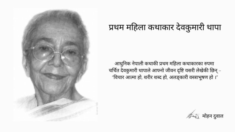 प्रथम महिला कथाकार देवकुमारी थापा