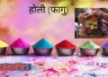होली (फागु)