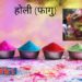 होली (फागु)