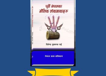 पूर्वी भेगमा प्रचलित मौलिक लोकभाका प्रकाशित