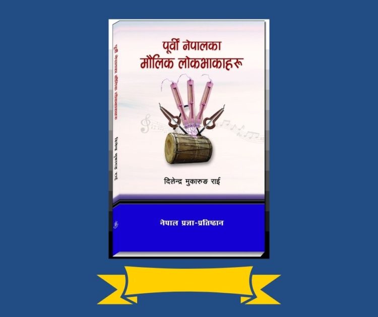 पूर्वी भेगमा प्रचलित मौलिक लोकभाका प्रकाशित
