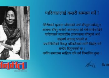 पारिजातलाई कसरी सम्मान गर्ने ?