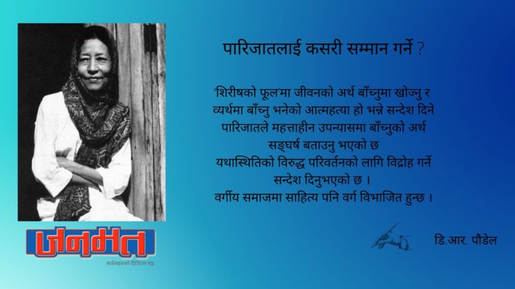 पारिजातलाई कसरी सम्मान गर्ने ?