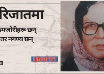 पारिजातमा ….. कमजोरीहरू छन् ….. तर नगण्य छन्