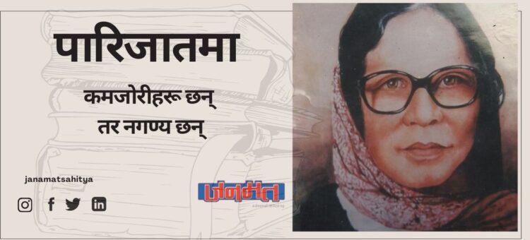 पारिजातमा ….. कमजोरीहरू छन् ….. तर नगण्य छन्