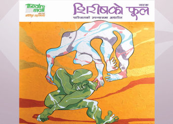 पारिजातको प्रसिद्ध उपन्यास ‘शिरीषको फूल’ नाट्यरूपमा