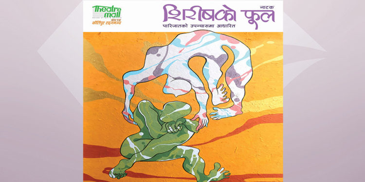 पारिजातको प्रसिद्ध उपन्यास ‘शिरीषको फूल’ नाट्यरूपमा