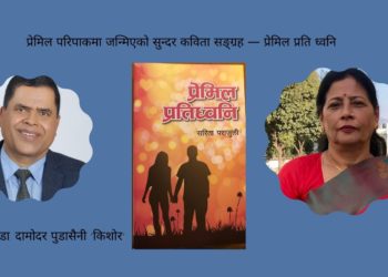 प्रेमिल परिपाकमा जन्मिएको कविता सङ्ग्रह