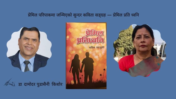 प्रेमिल परिपाकमा जन्मिएको कविता सङ्ग्रह
