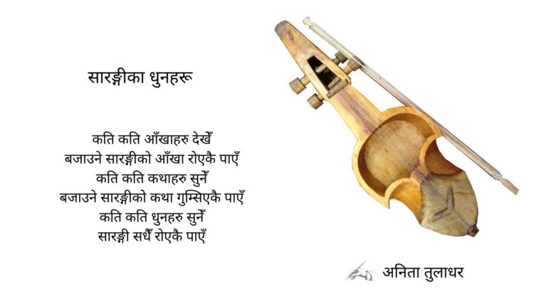 सारङ्गीका धुनहरू