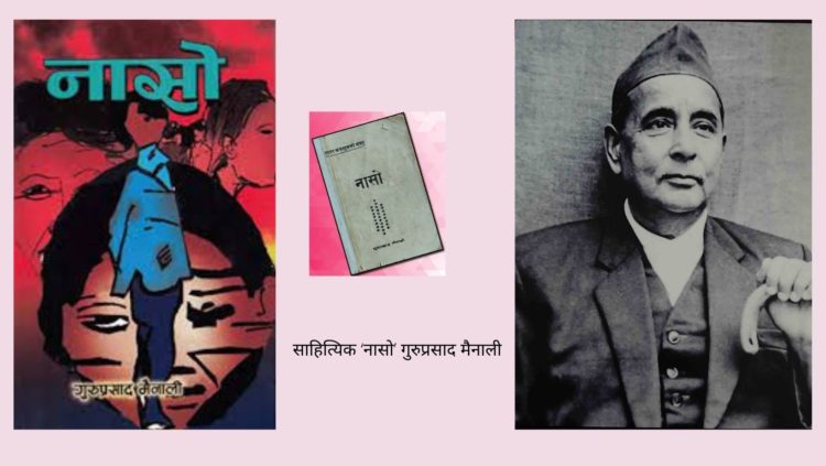 साहित्यिक ‘नासो’ गुरुप्रसाद मैनाली