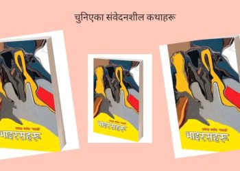 चुनिएका संवेदनशील कथाहरू