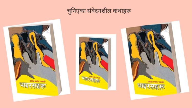 चुनिएका संवेदनशील कथाहरू