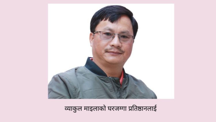 व्याकुल माइलाको घरजग्गा प्रतिष्ठानलाई