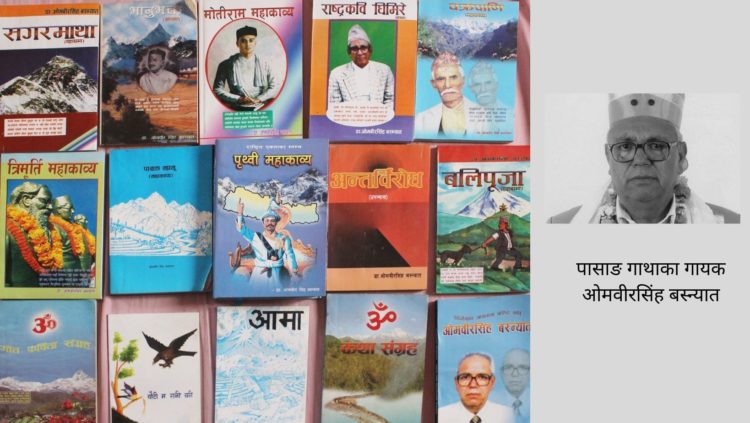 पासाङ गाथाका गायक डा. ओमवीरसिंह बस्न्यात