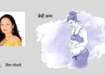 बेबी बम्प