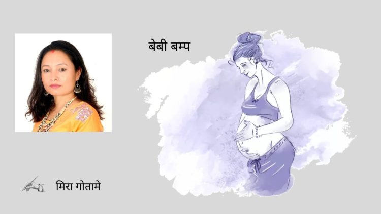 बेबी बम्प