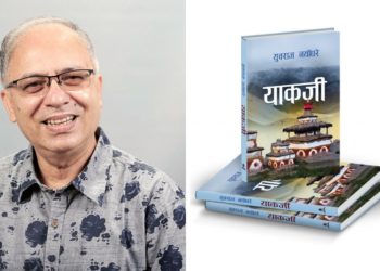 युवराज नयाँघरेको ‘याकजी’