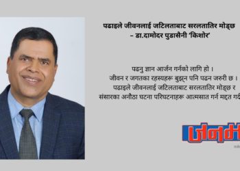 पढाइले जीवनलाई जटिलताबाट सरलतातिर मोड्छ – डा.दामोदर पुडासैनी ‘किशोर’