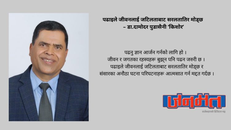 पढाइले जीवनलाई जटिलताबाट सरलतातिर मोड्छ – डा.दामोदर पुडासैनी ‘किशोर’