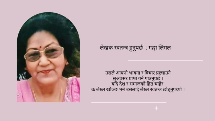 लेखक स्वतन्त्र हुनुपर्छ  : गङ्गा लिगल