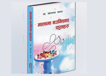 डा. खगराज बरालको ‘मालामा नउनिएका फूलहरु’