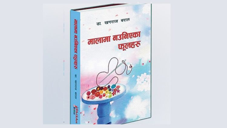 डा. खगराज बरालको ‘मालामा नउनिएका फूलहरु’