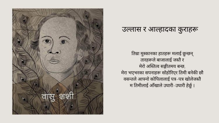 उल्लास र आल्हादका कुराहरू