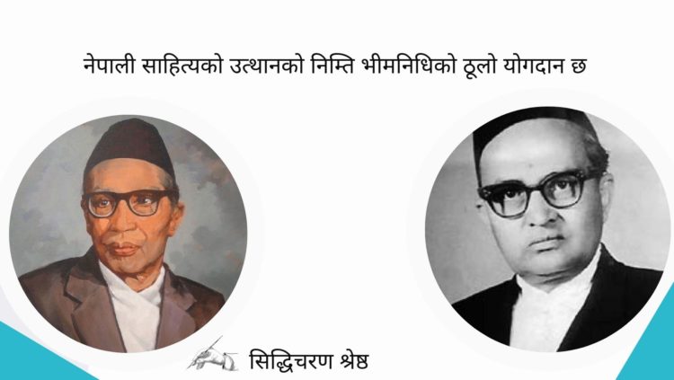 नेपाली साहित्यको उत्थानको निम्ति भीमनिधिको ठूलो योगदान छ