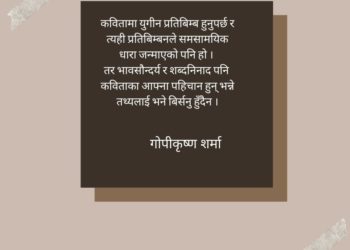 समसामयिक नेपाली कविता : अपेक्षा र प्राप्ति