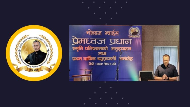 ‘गोल्डन भ्वाइस प्रेमध्वज प्रधान स्मृति प्रतिष्ठान’ स्थापना