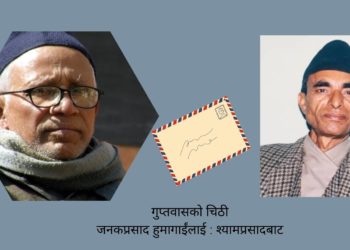 गुप्तवासको चिठीजनकप्रसाद हुमागाईंलाई : श्यामप्रसादबाट