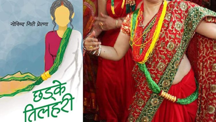 छड्के तिलहरी