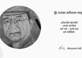 बूँद रानाका कवितामा संस्कृति