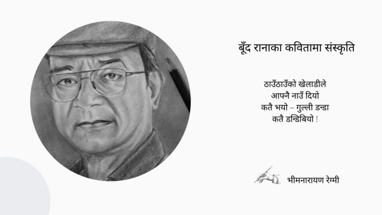 बूँद रानाका कवितामा संस्कृति